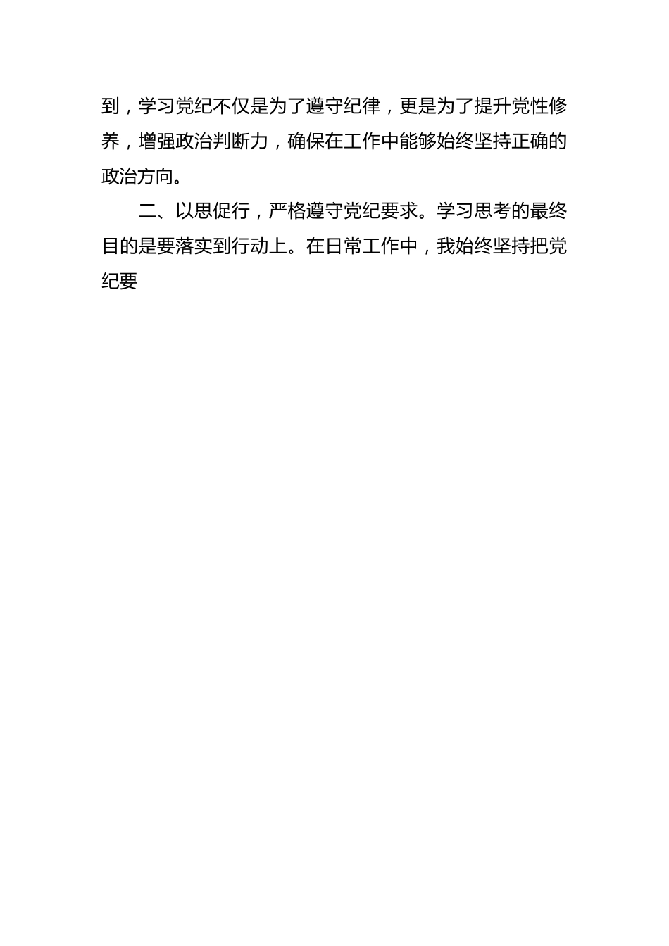 党纪学习教育交流发言：强化纪律意识深化党性修养.docx_第2页