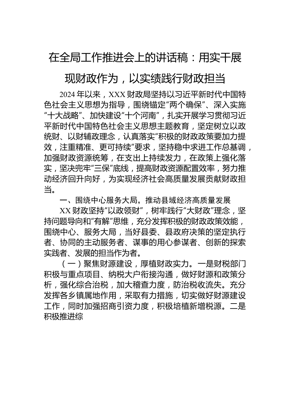 在全局工作推进会上的讲话稿：用实干展现财政作为，以实绩践行财政担当.docx_第1页