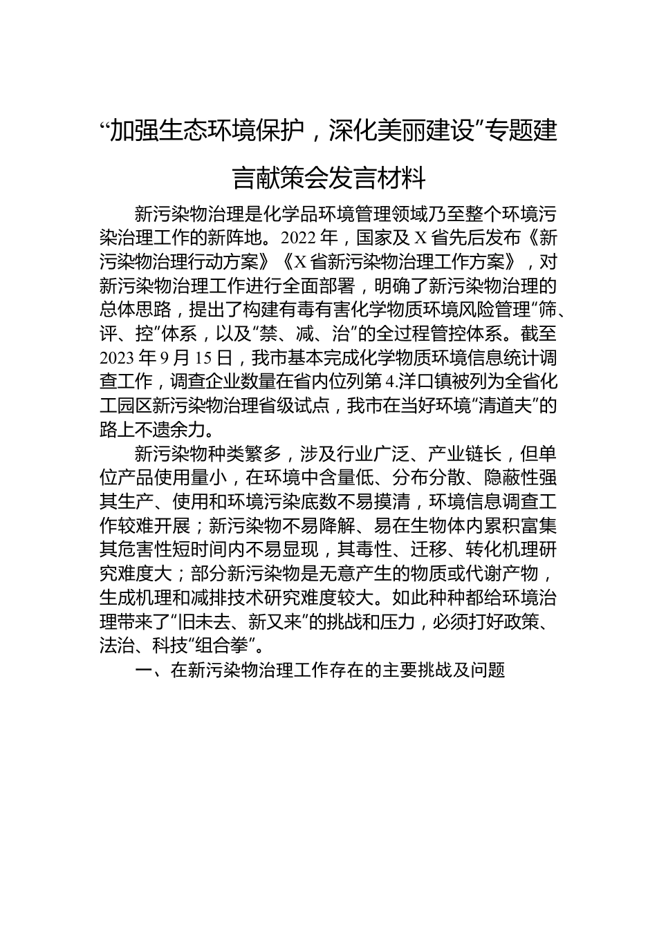 “加强生态环境保护，深化美丽建设”专题建言献策会发言材料.docx_第1页