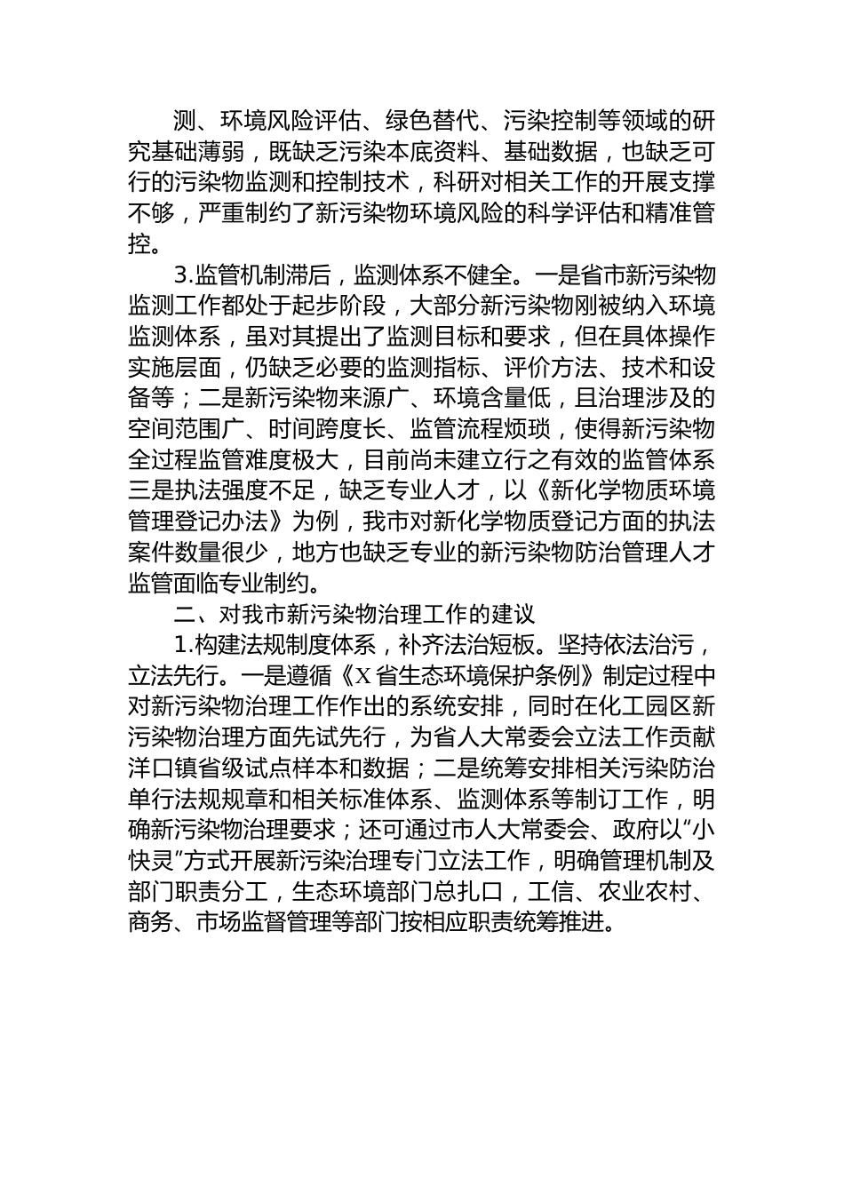 “加强生态环境保护，深化美丽建设”专题建言献策会发言材料.docx_第3页