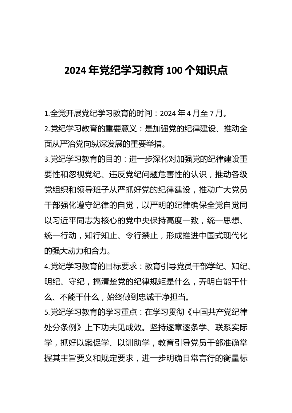 2024年党纪学习教育100个知识点.docx_第1页