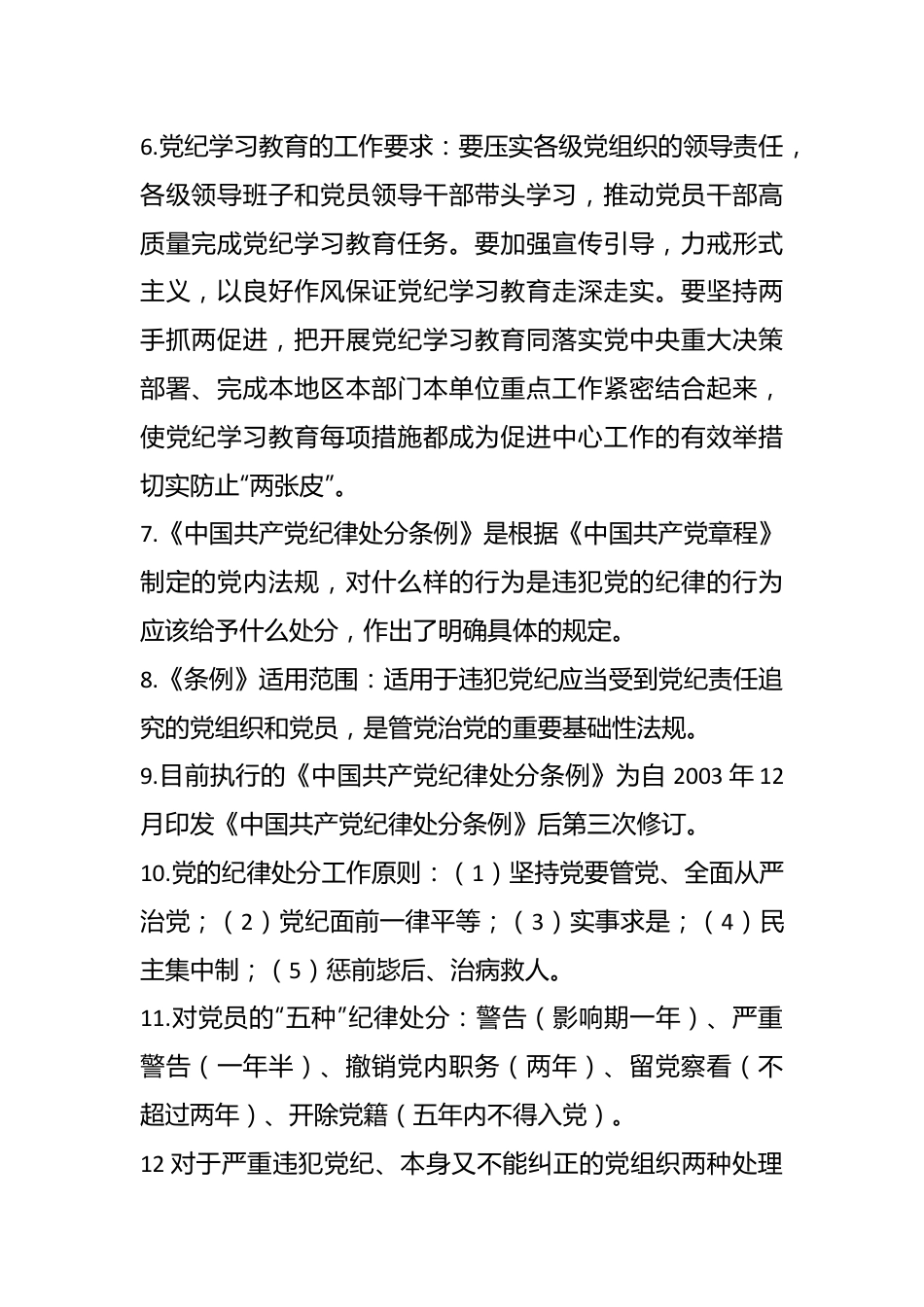 2024年党纪学习教育100个知识点.docx_第3页