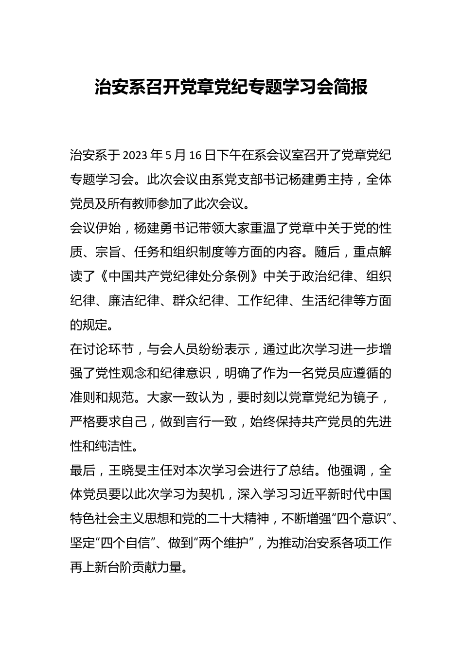 治安系召开党章党纪专题学习会简报.docx_第1页