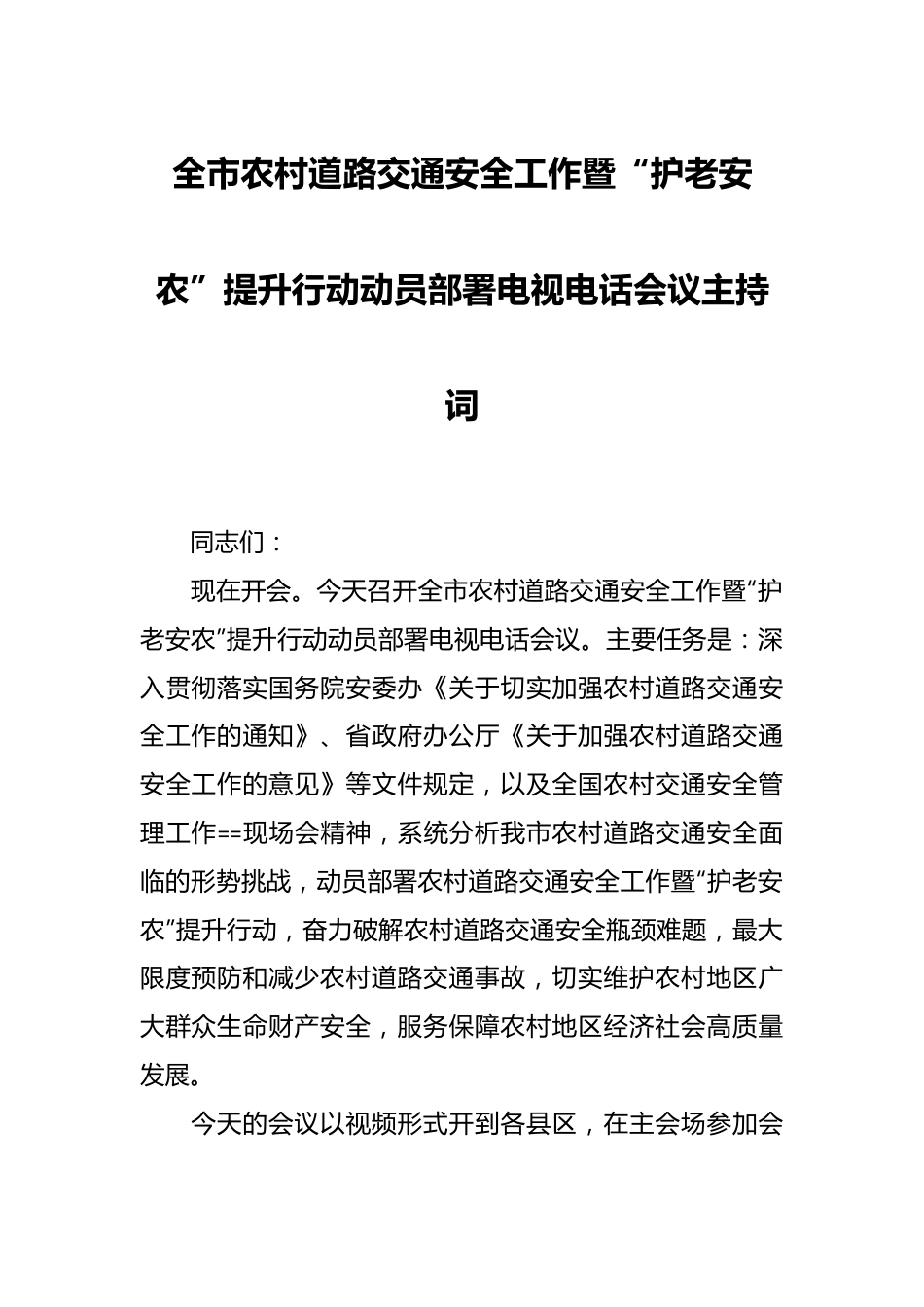 全市农村道路交通安全工作暨“护老安农”提升行动动员部署电视电话会议主持词.docx_第1页