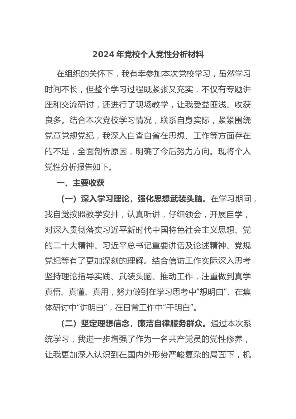 2024年党校个人党性分析材料.docx_第1页