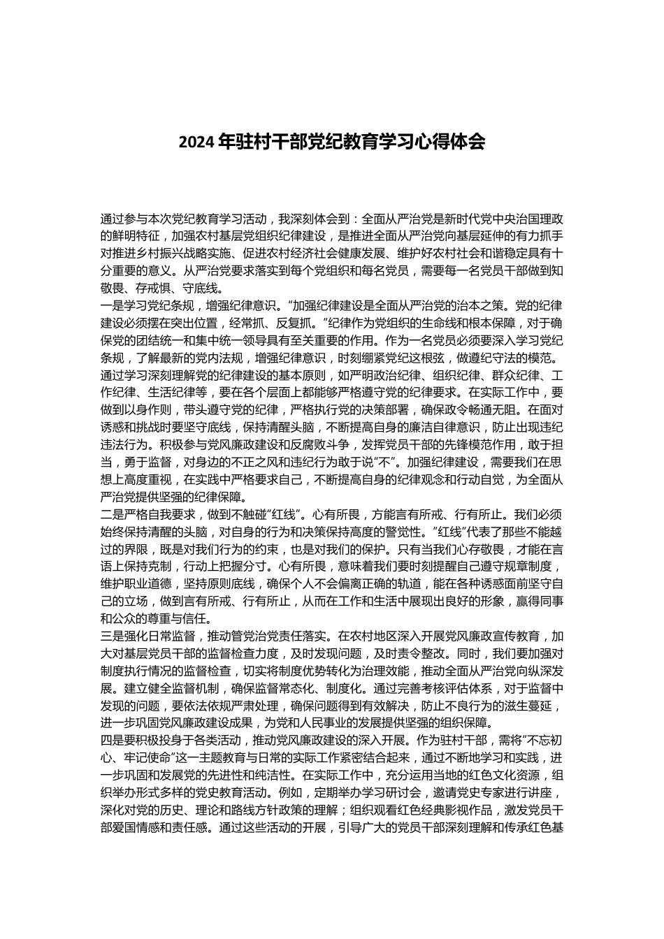 2024年驻村干部党纪教育学习心得体会.docx_第1页