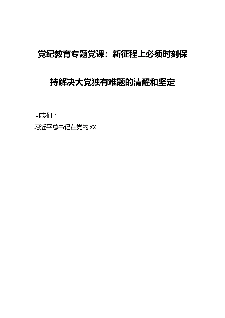 党纪教育专题党课：新征程上必须时刻保持解决大党独有难题的清醒和坚定.docx_第1页