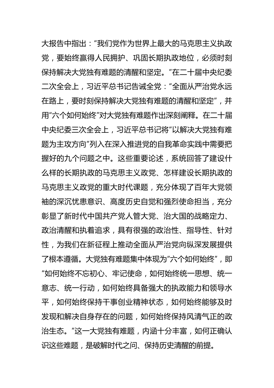 党纪教育专题党课：新征程上必须时刻保持解决大党独有难题的清醒和坚定.docx_第2页