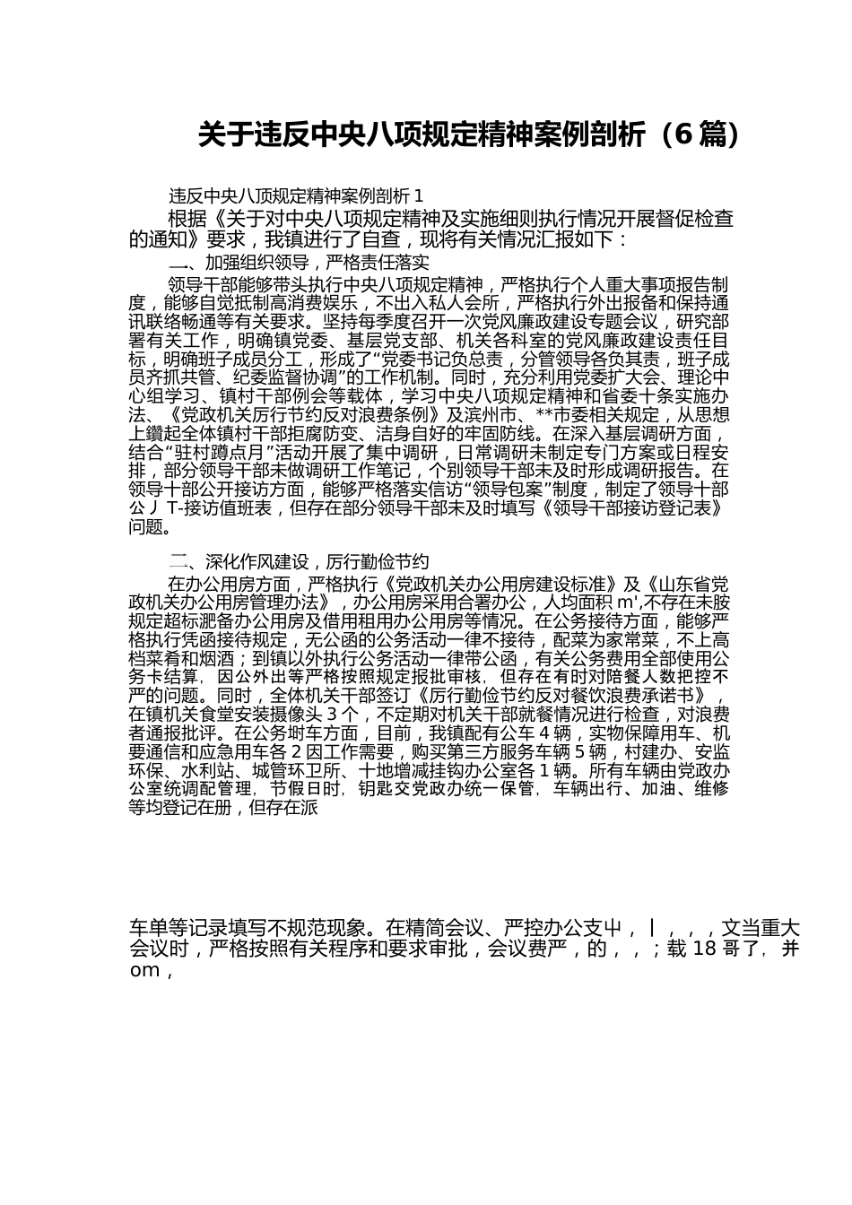 （6篇）关于违反中央八项规定精神案例剖析.docx_第1页