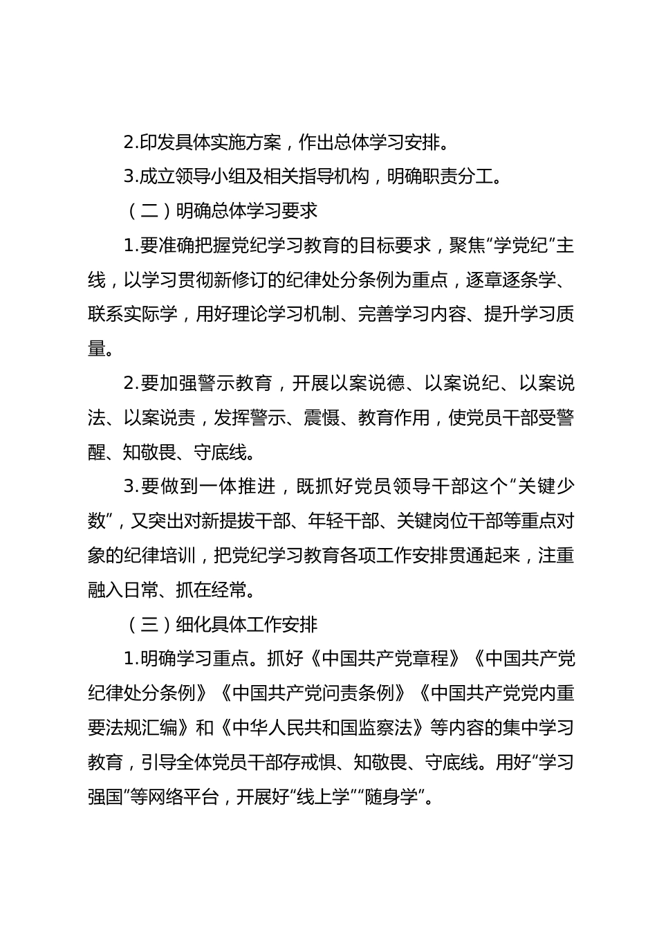 2024年党纪学习教育方案_计划_简报.docx_第3页