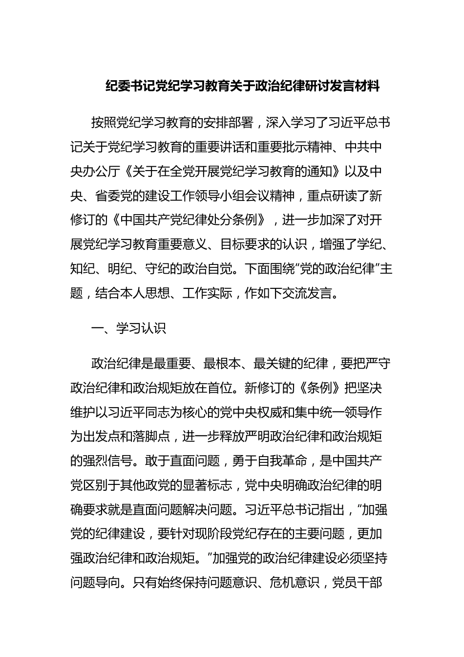 纪委书记党纪学习教育关于政治纪律研讨发言材料.docx_第1页