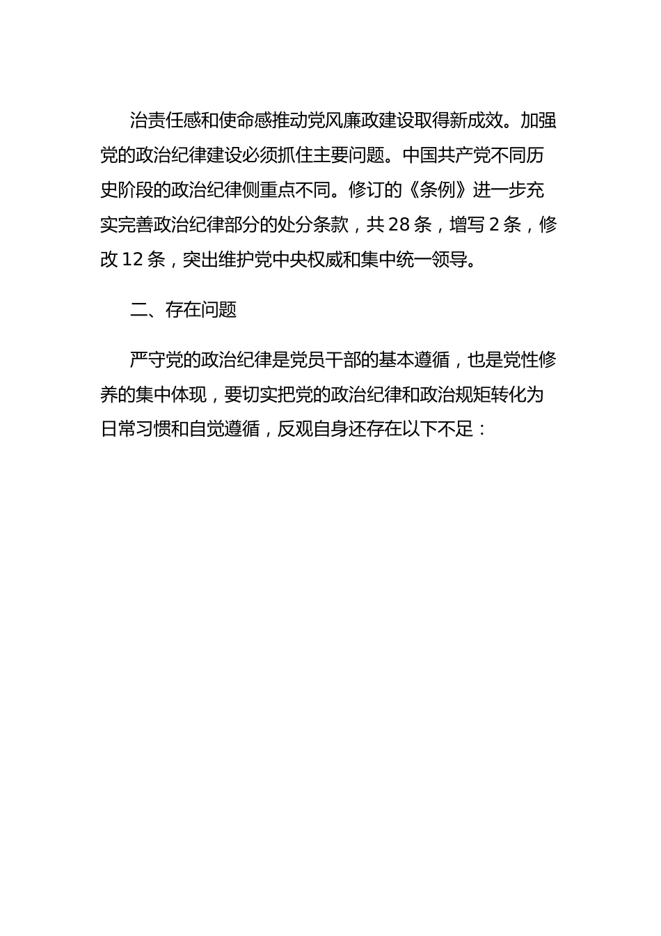 纪委书记党纪学习教育关于政治纪律研讨发言材料.docx_第3页