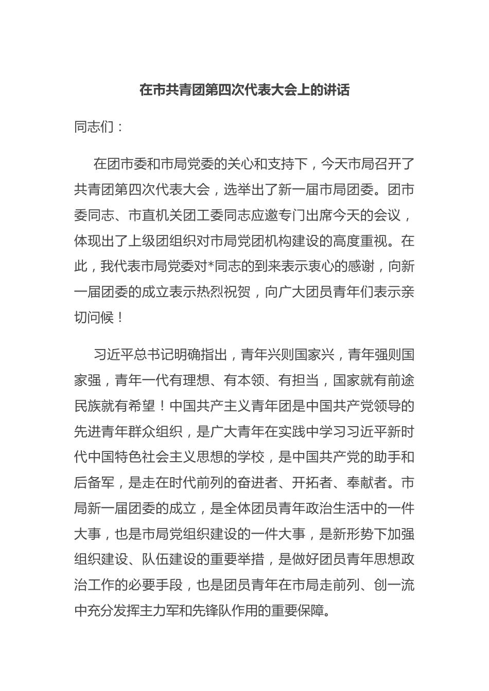 在市共青团第四次代表大会上的讲话.docx_第1页