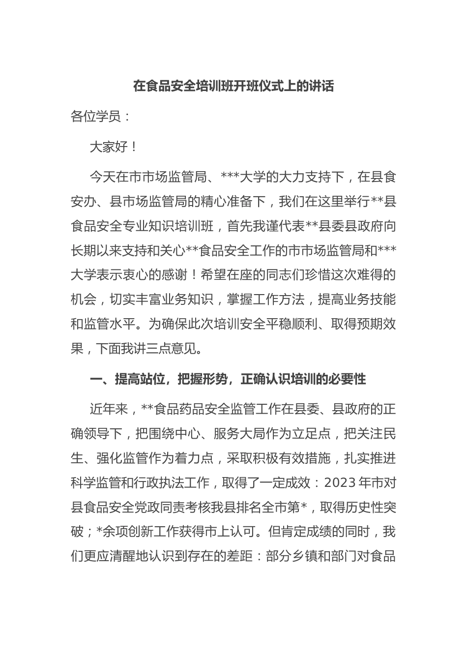 在食品安全培训班开班仪式上的讲话.docx_第1页