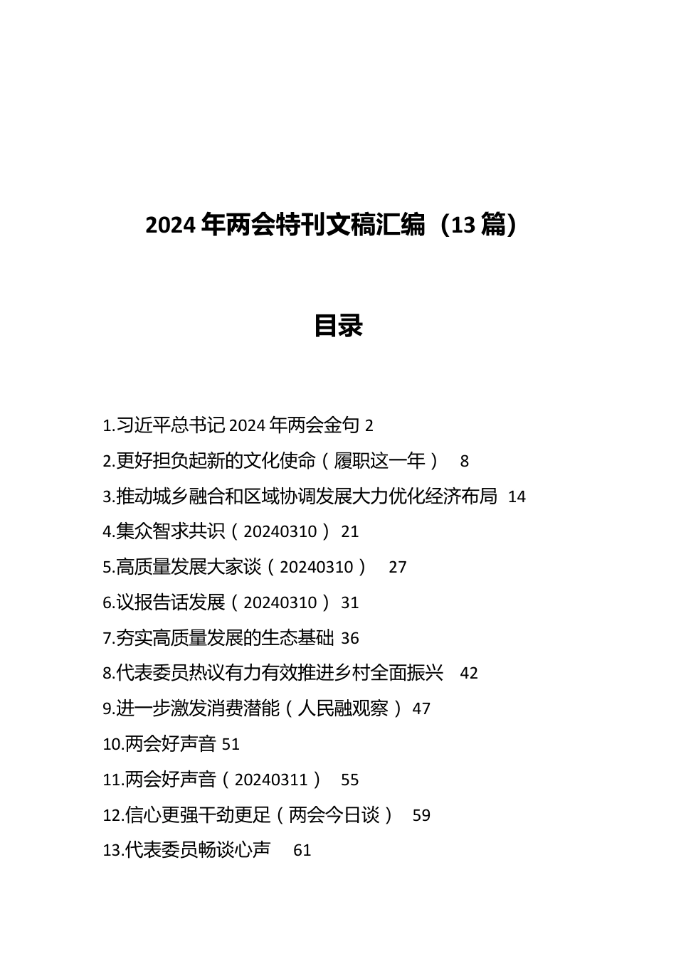 （13篇）2024年两会特刊文稿汇编.docx_第1页