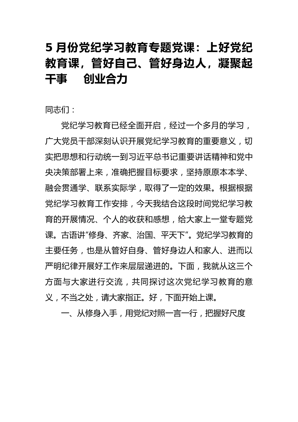 5月份党纪学习教育专题党课：上好党纪教育课，管好自己、管好身边人，凝.docx_第1页