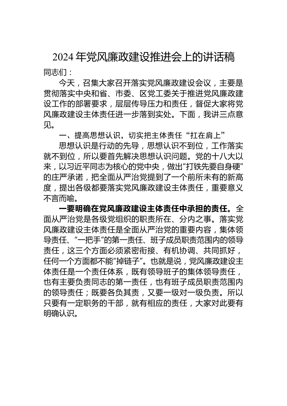 2024年党风廉政建设推进会上的讲话稿.docx_第1页