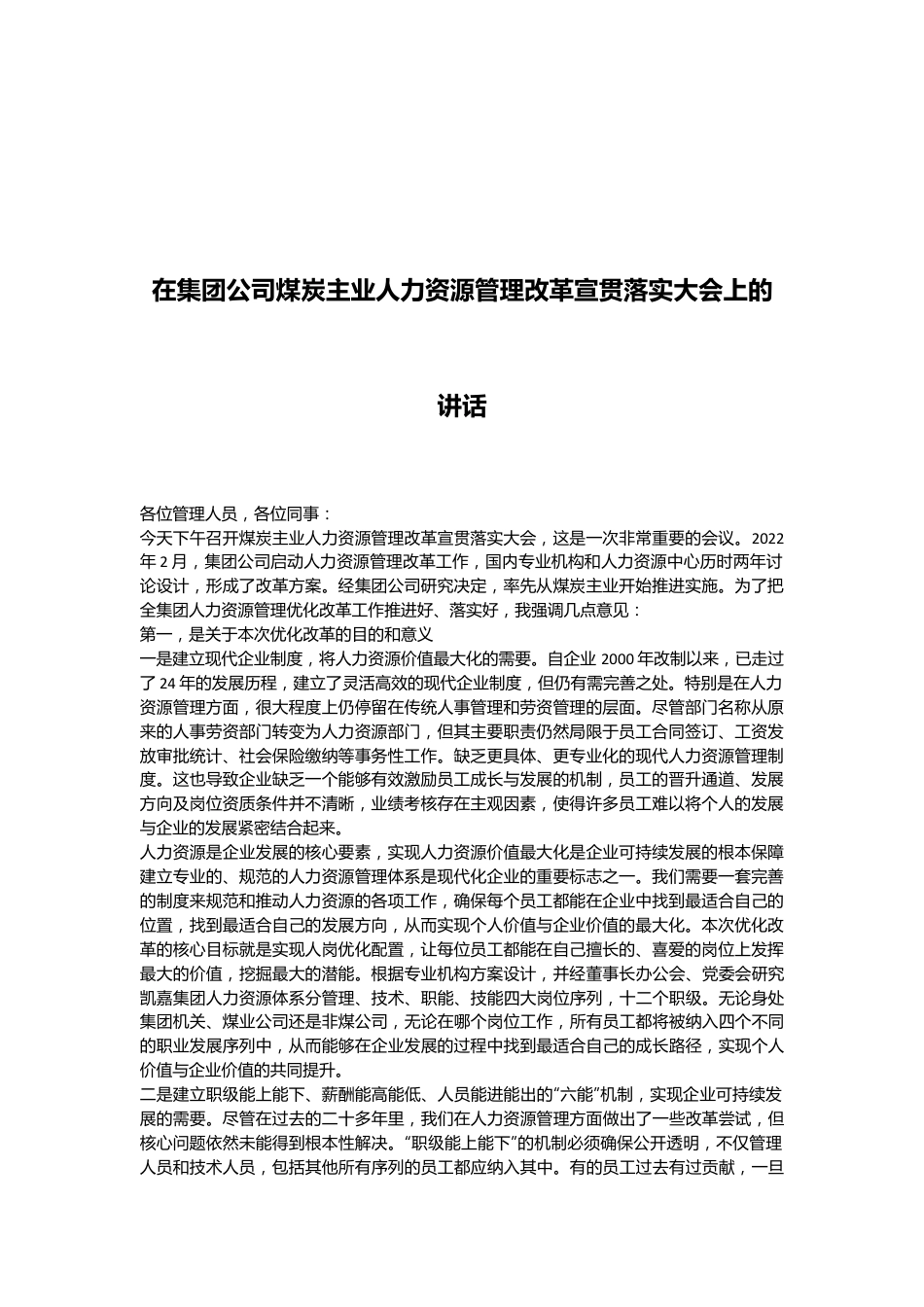 在集团公司煤炭主业人力资源管理改革宣贯落实大会上的讲话.docx_第1页