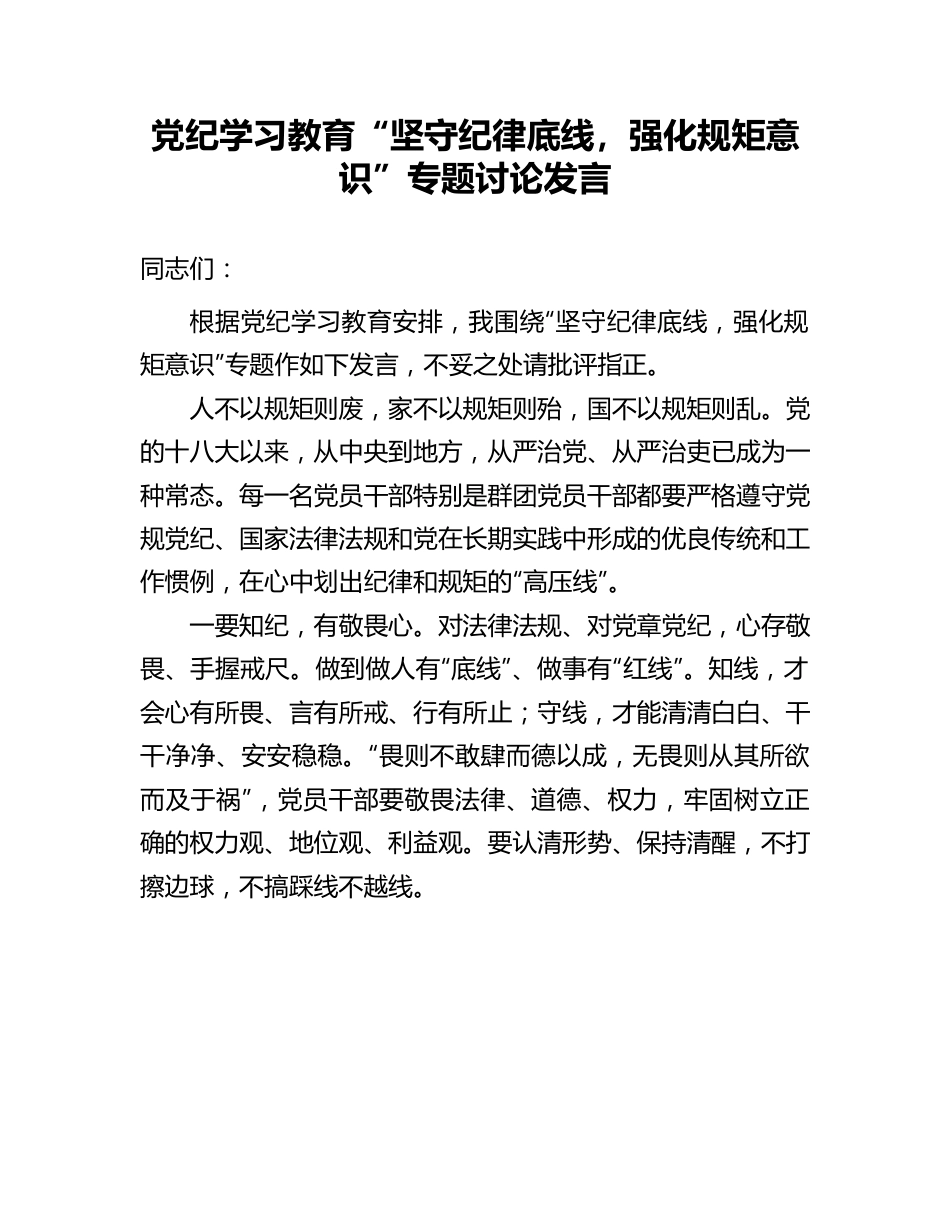 研讨发言：党纪学习教育“坚守纪律底线，强化规矩意识”专题交流材料.doc_第1页