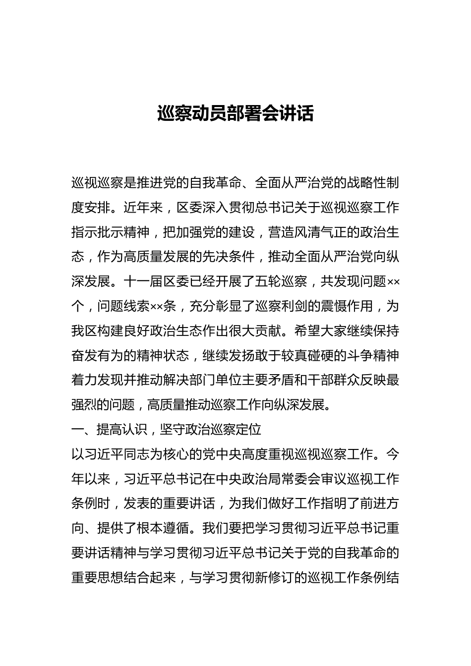 巡察动员部署会讲话.docx_第1页