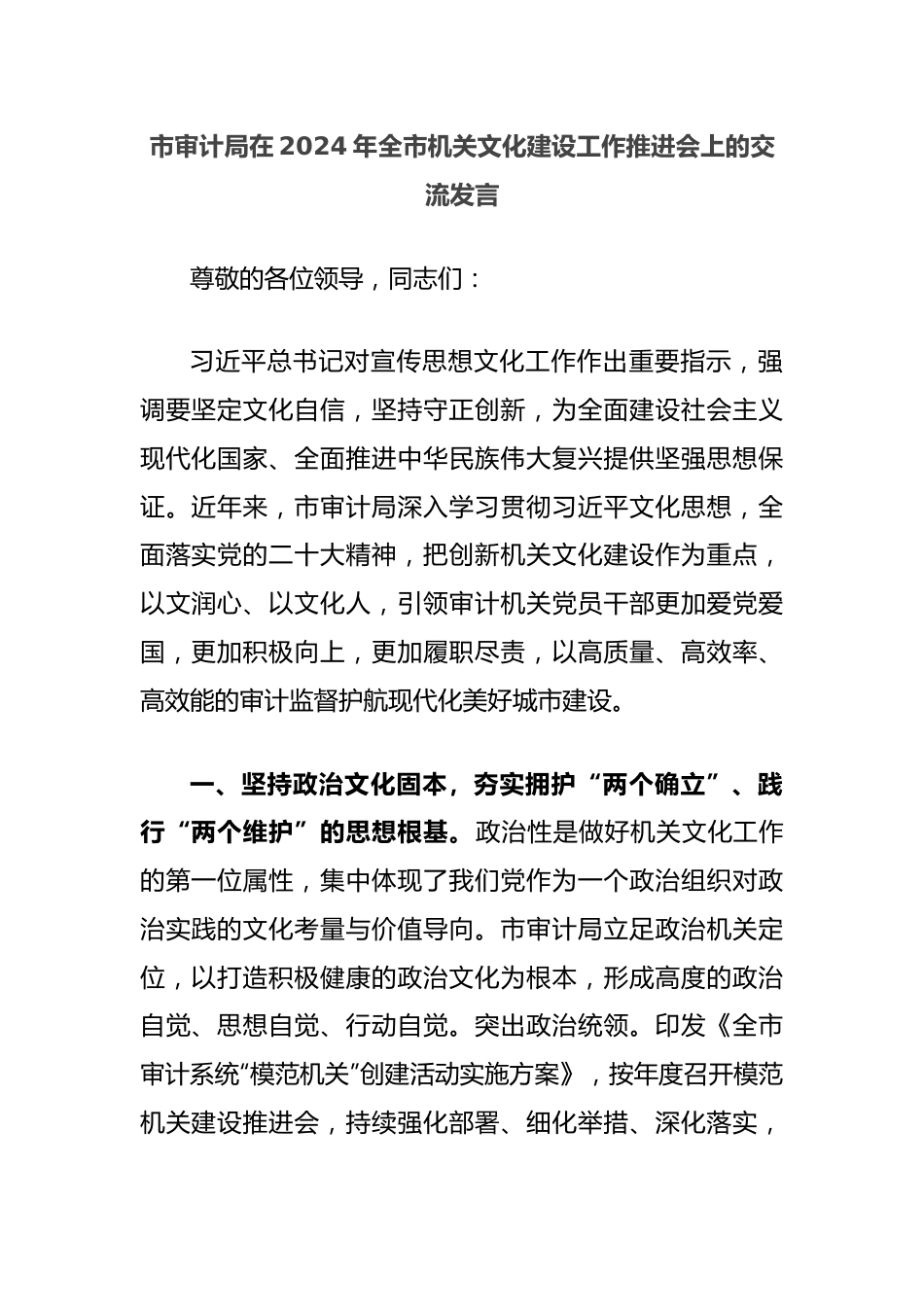 市审计局在2024年全市机关文化建设工作推进会上的交流发言.docx_第1页