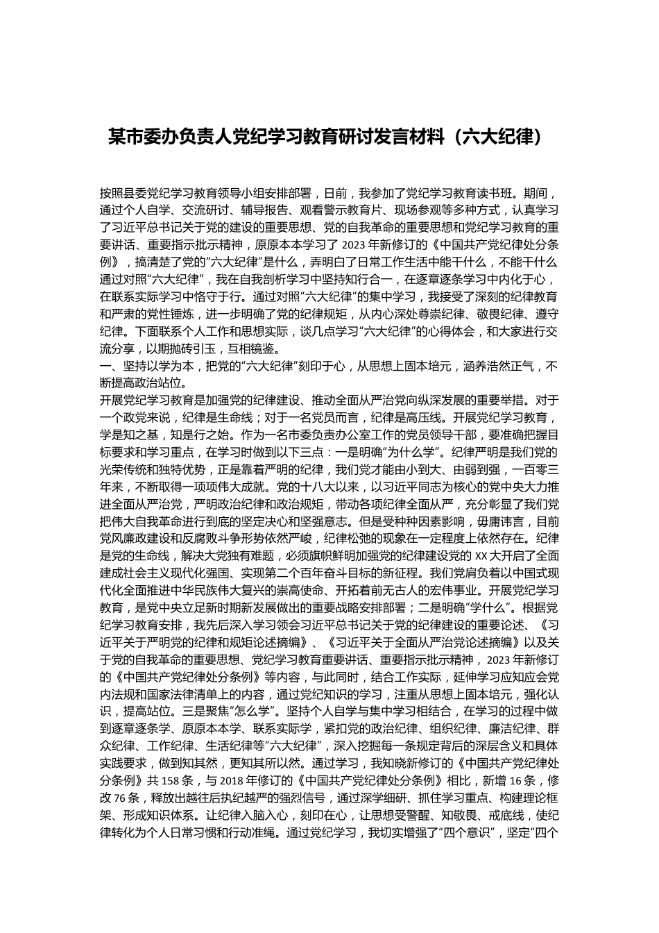 某市委办负责人党纪学习教育研讨发言材料（六大纪律）.docx_第1页