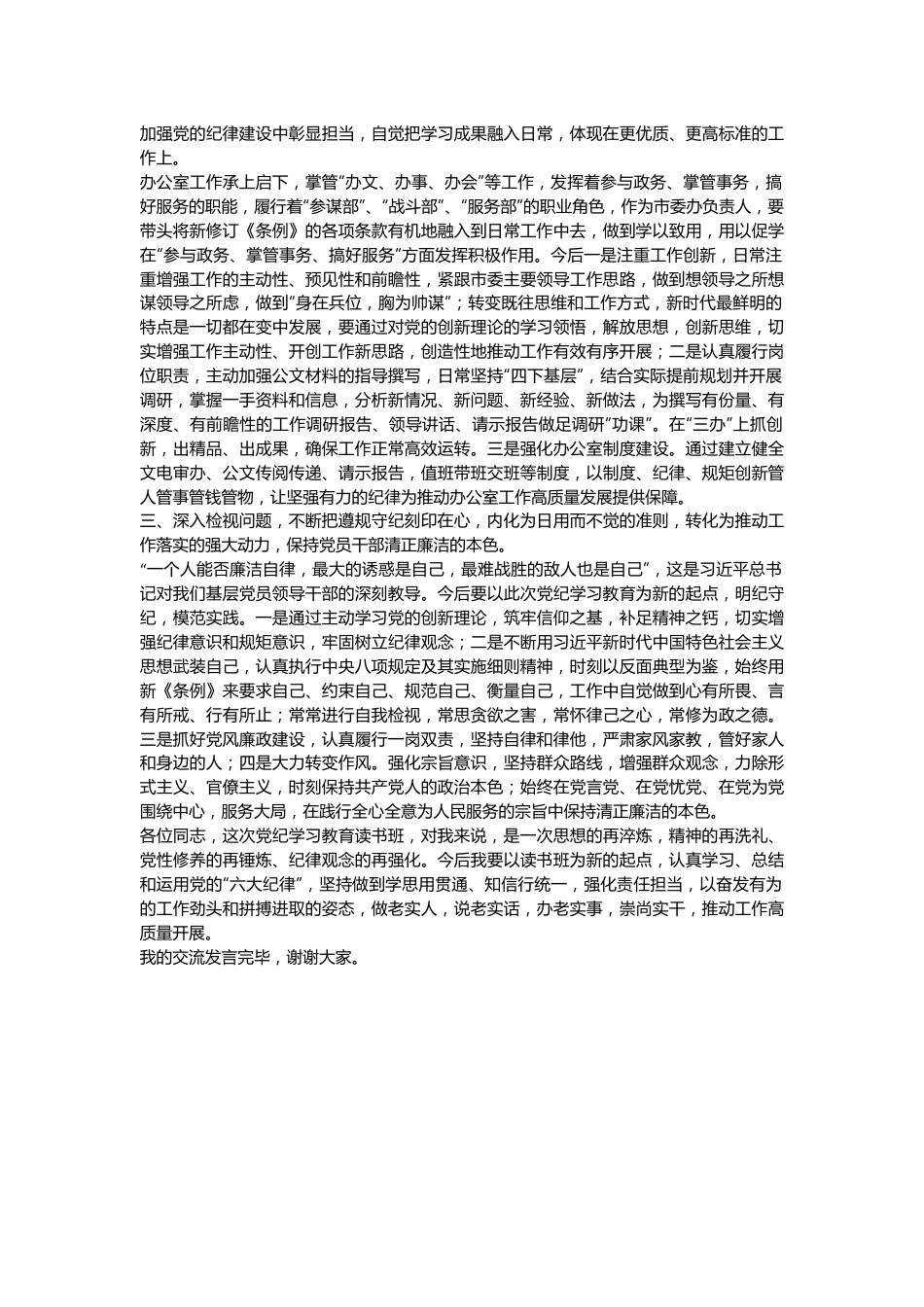 某市委办负责人党纪学习教育研讨发言材料（六大纪律）.docx_第3页