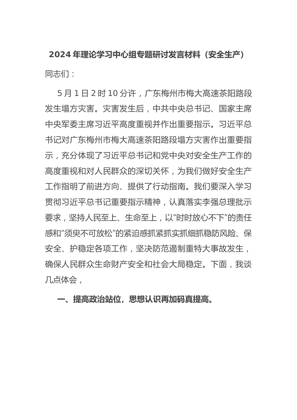 2024年理论学习中心组专题研讨发言材料（安全生产）.docx_第1页