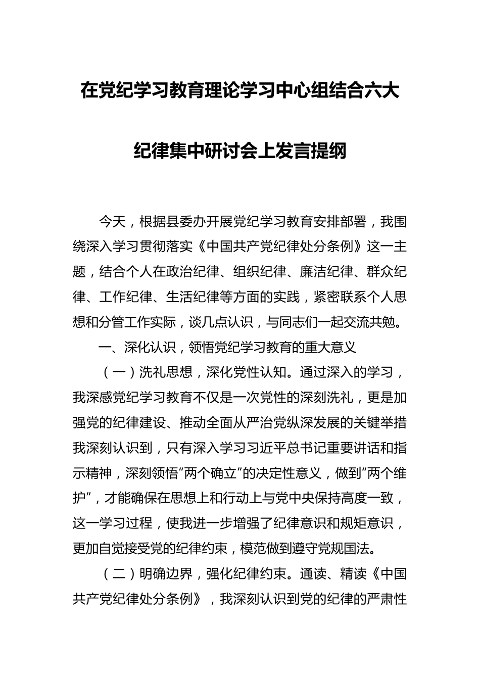 在党纪学习教育理论学习中心组结合六大纪律集中研讨会上发言提纲.docx_第1页