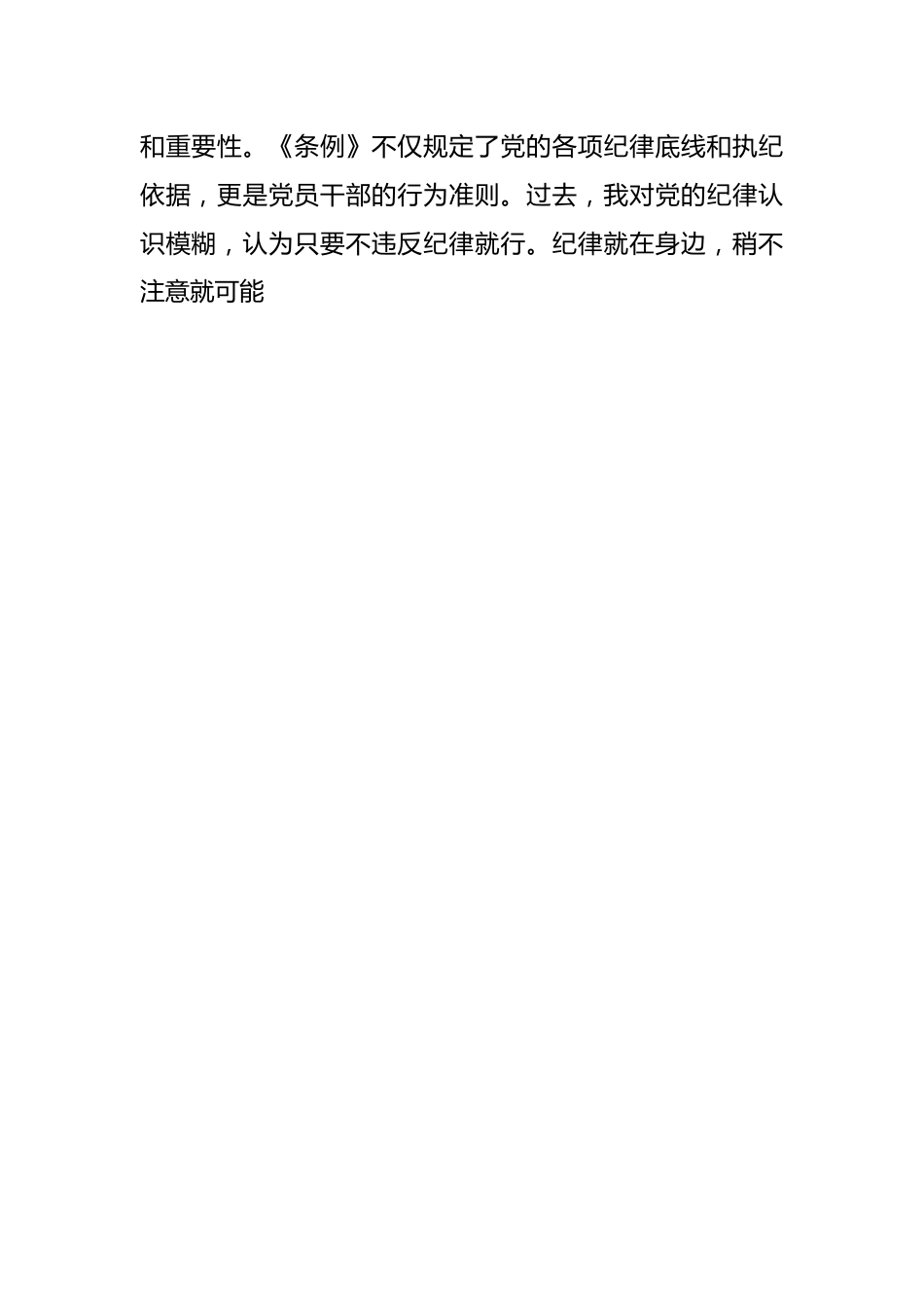 在党纪学习教育理论学习中心组结合六大纪律集中研讨会上发言提纲.docx_第2页