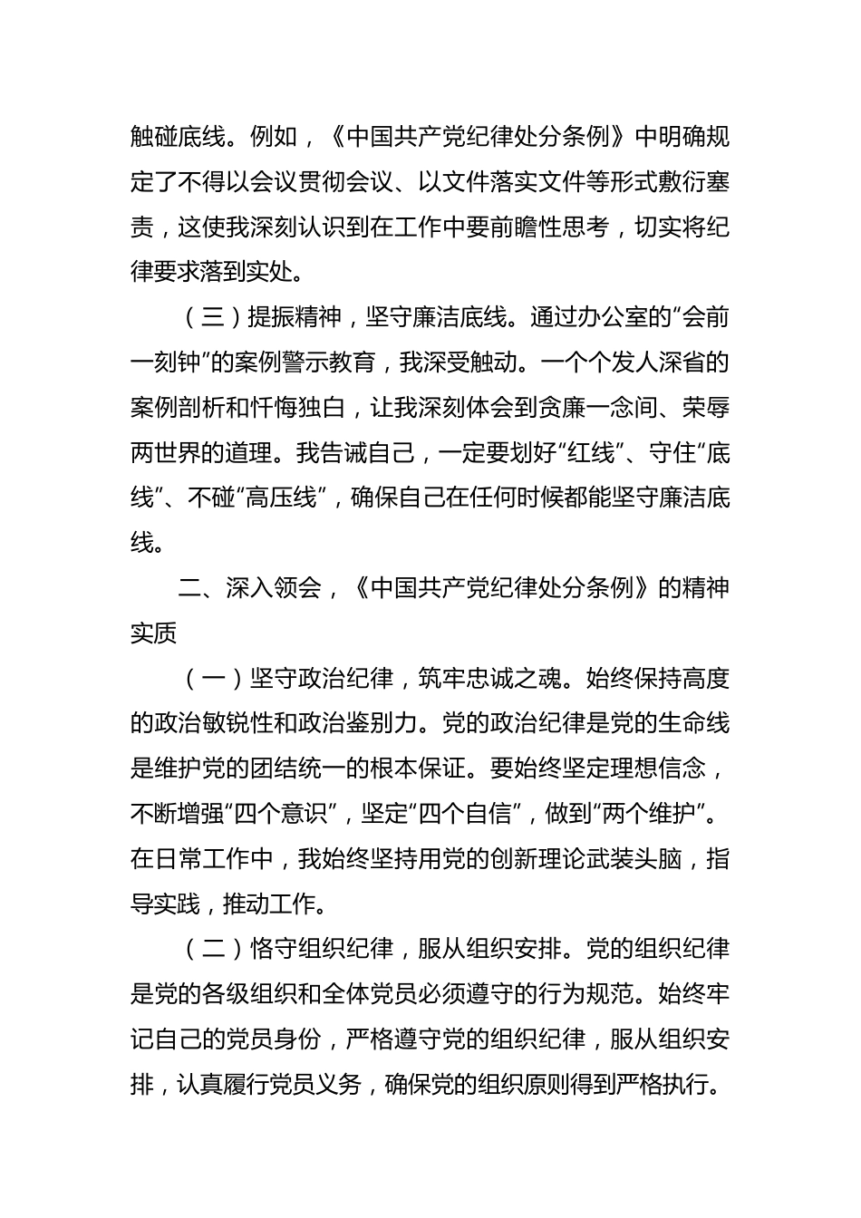 在党纪学习教育理论学习中心组结合六大纪律集中研讨会上发言提纲.docx_第3页