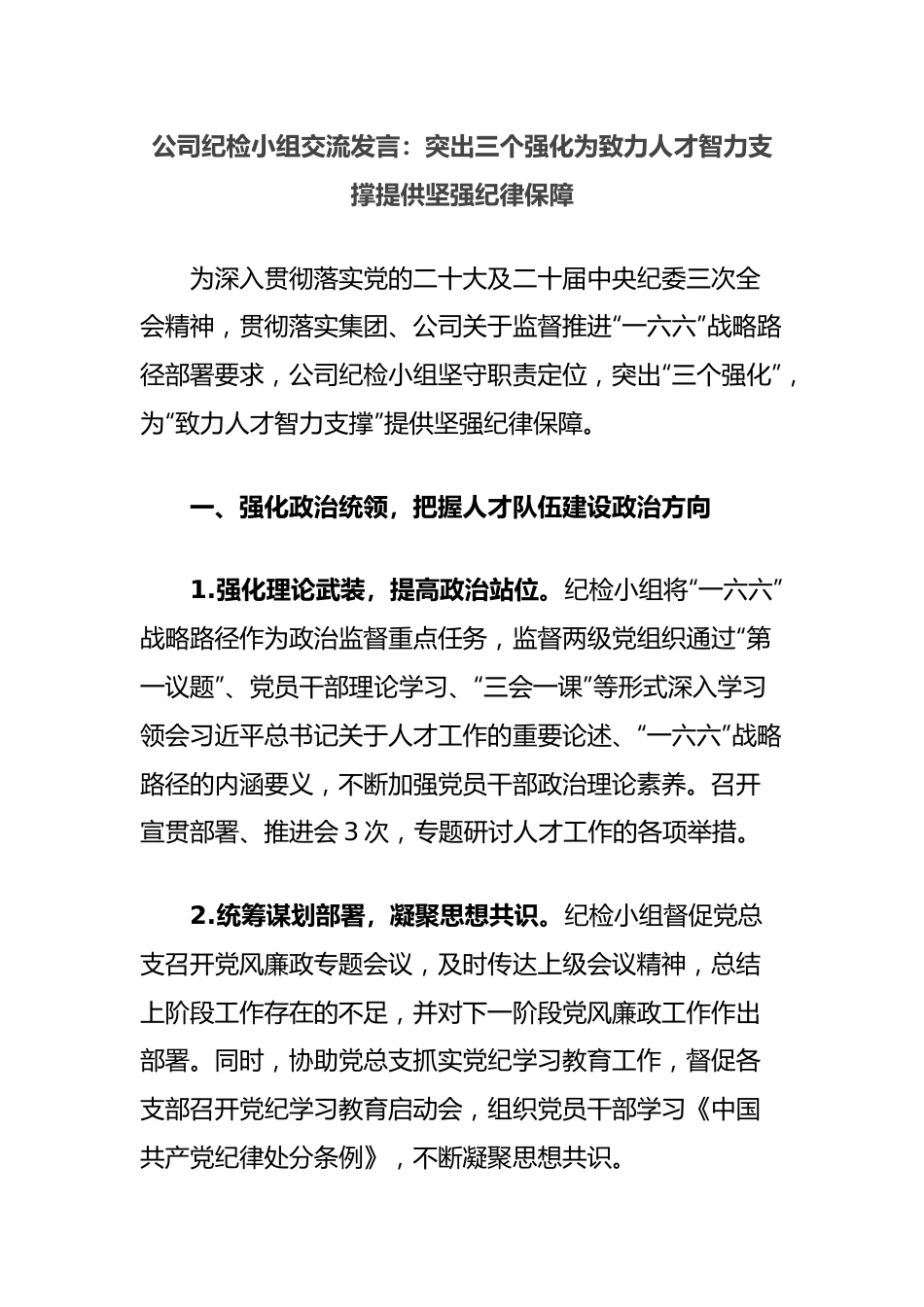 公司纪检小组交流发言：突出三个强化为致力人才智力支撑提供坚强纪律保障.docx_第1页