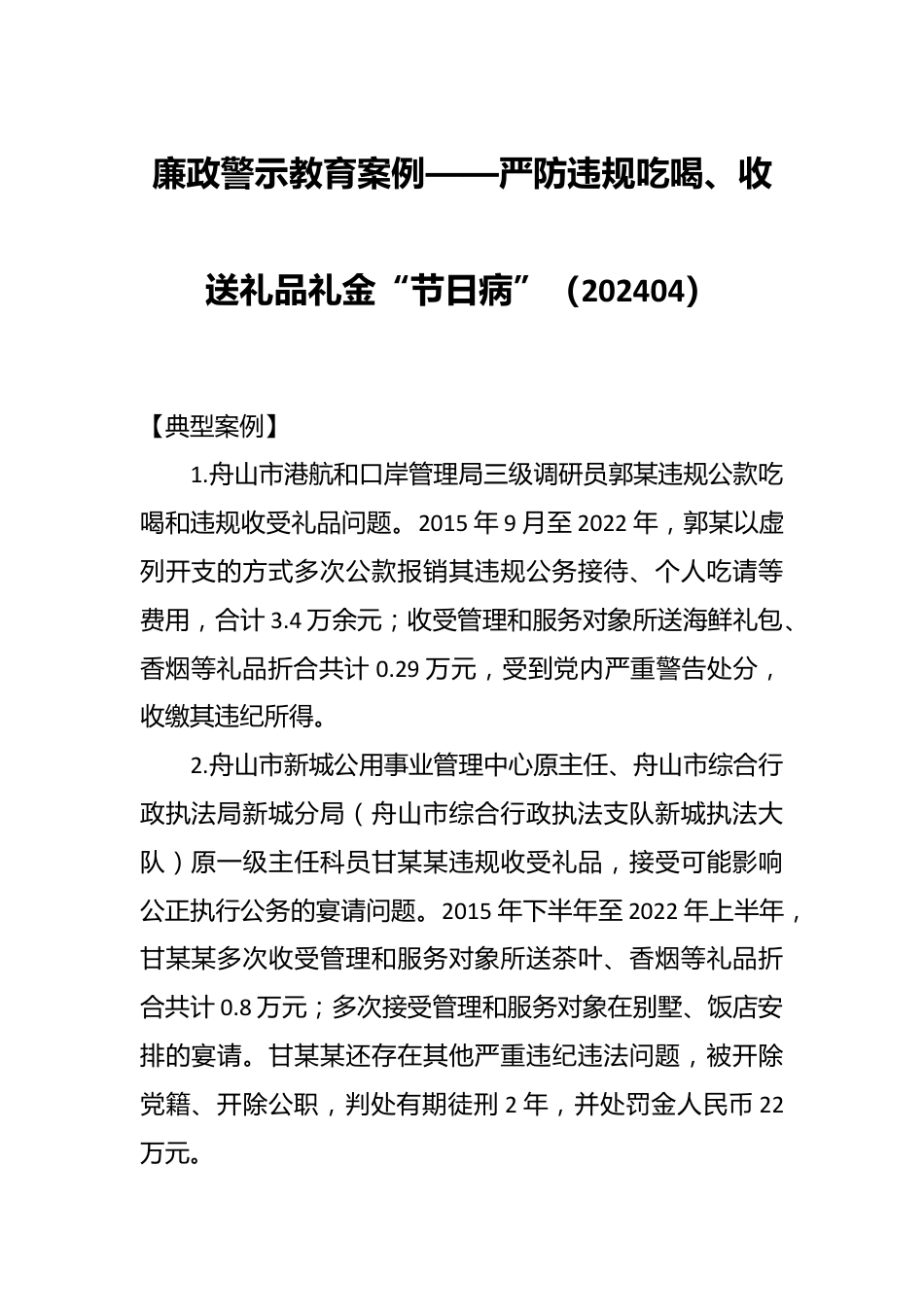 廉政警示教育案例——严防违规吃喝、收送礼品礼金“节日病”（202404）.docx_第1页