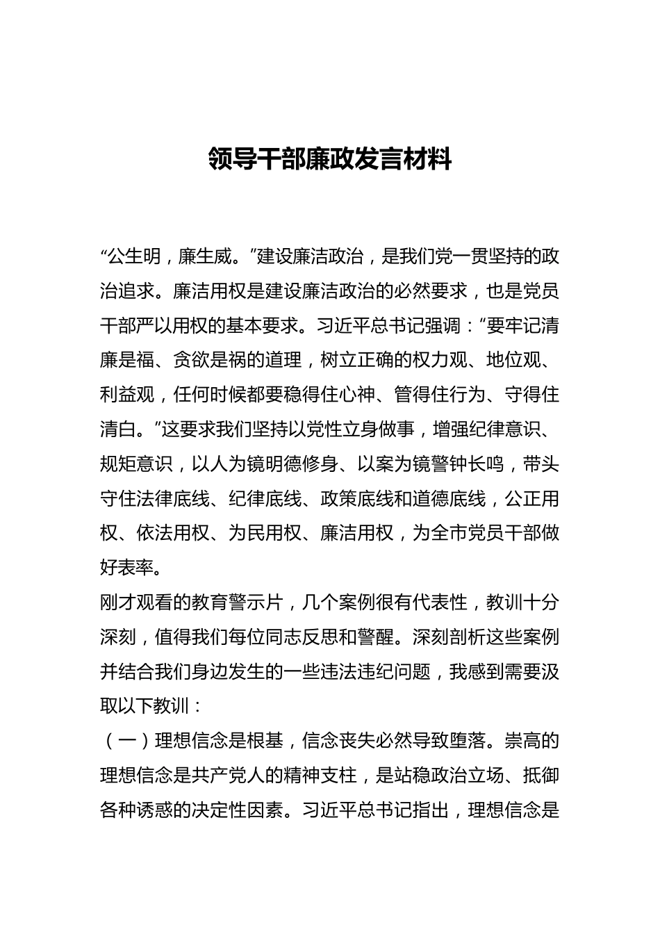 领导干部廉政发言材料.docx_第1页