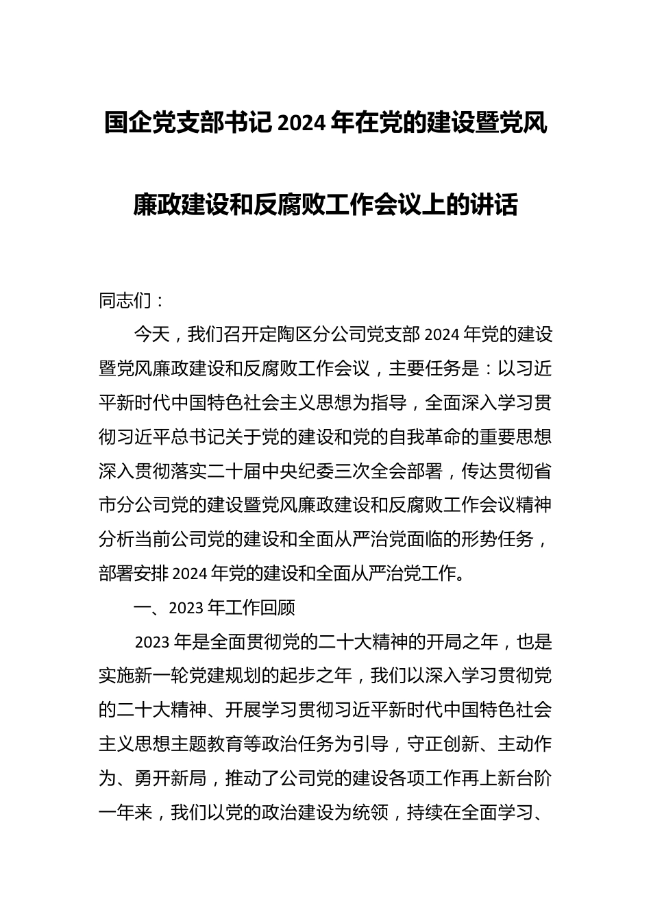 国企党支部书记2024年在党的建设暨党风廉政建设和反腐败工作会议上的讲话.docx_第1页