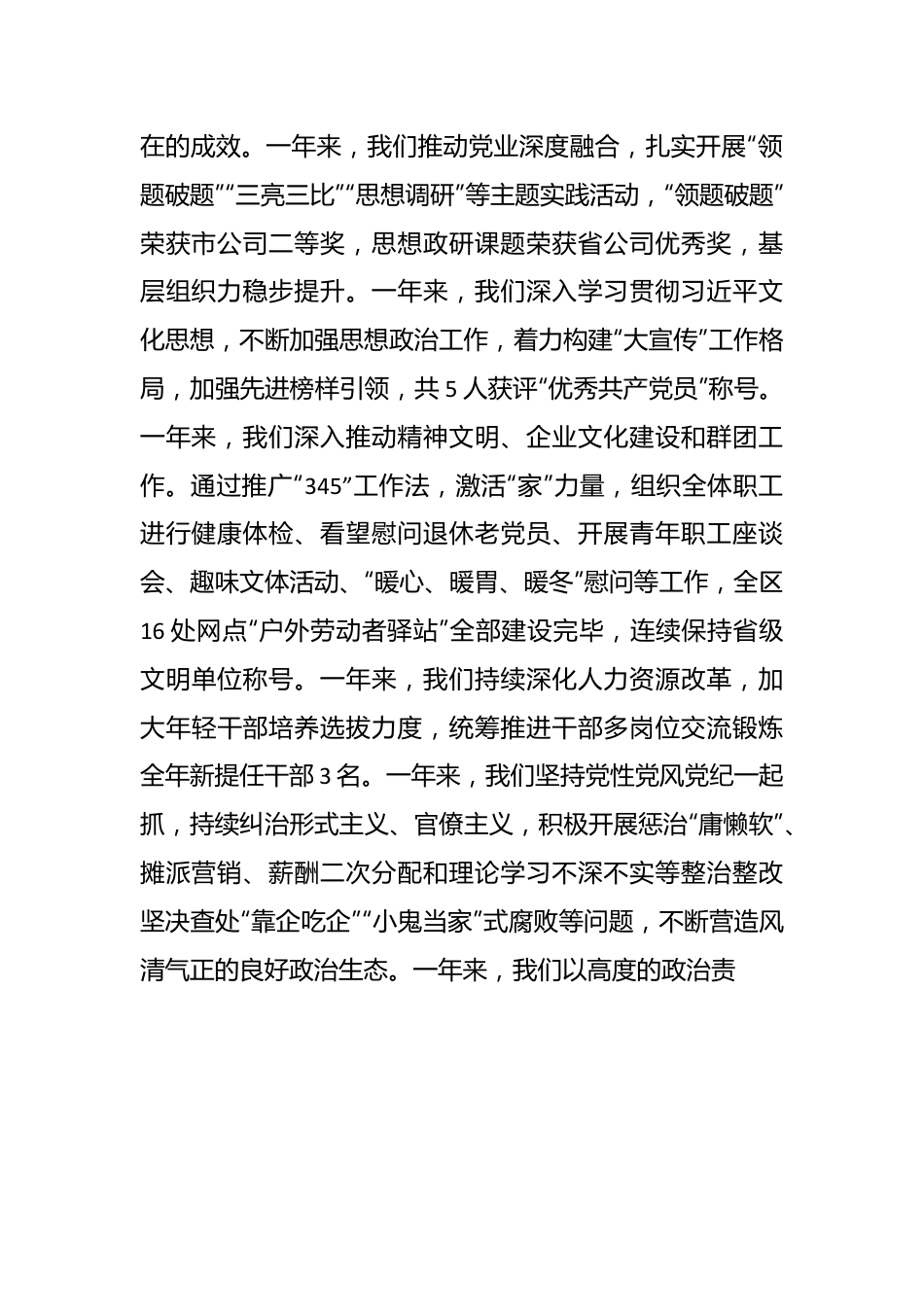 国企党支部书记2024年在党的建设暨党风廉政建设和反腐败工作会议上的讲话.docx_第3页