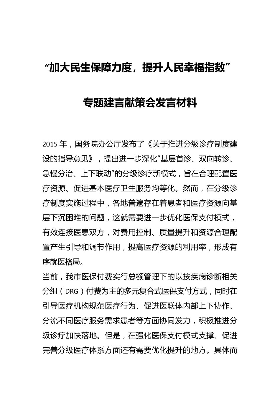 “加大民生保障力度，提升人民幸福指数”专题建言献策会发言材料.docx_第1页