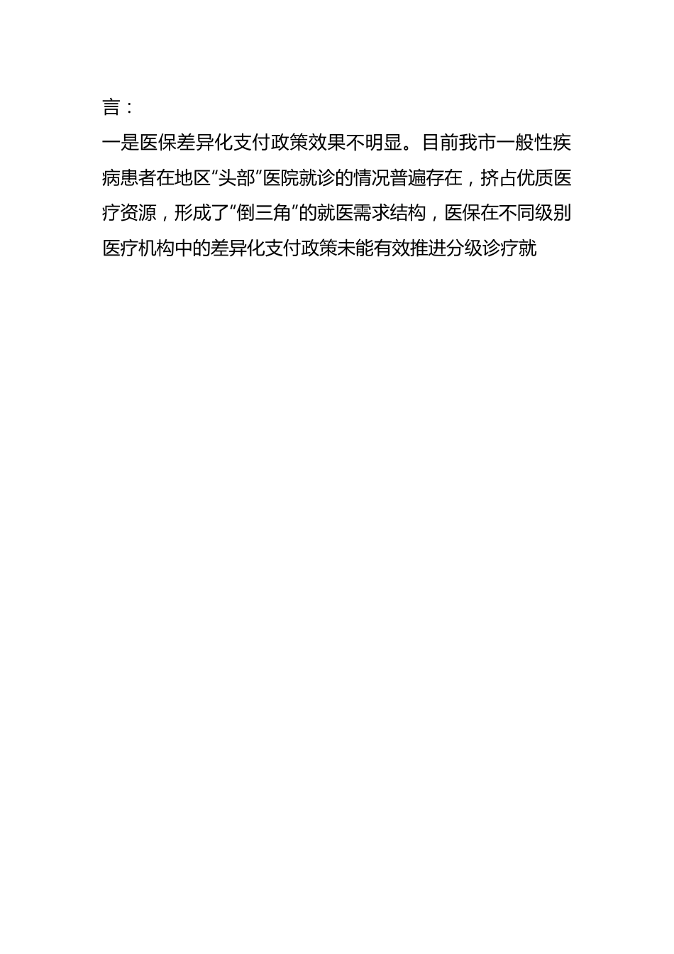 “加大民生保障力度，提升人民幸福指数”专题建言献策会发言材料.docx_第2页