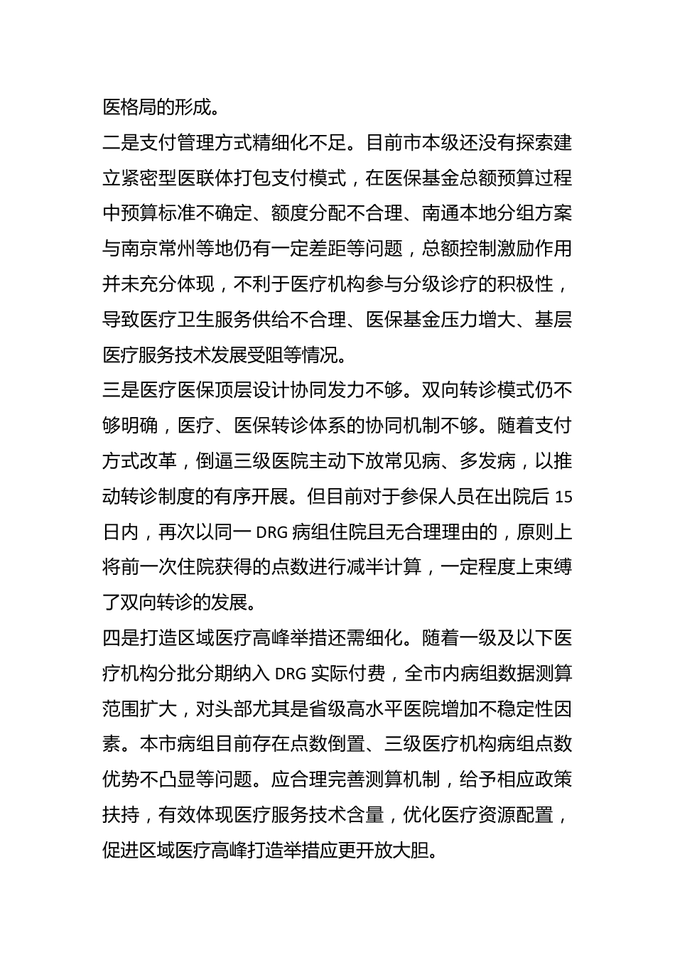 “加大民生保障力度，提升人民幸福指数”专题建言献策会发言材料.docx_第3页