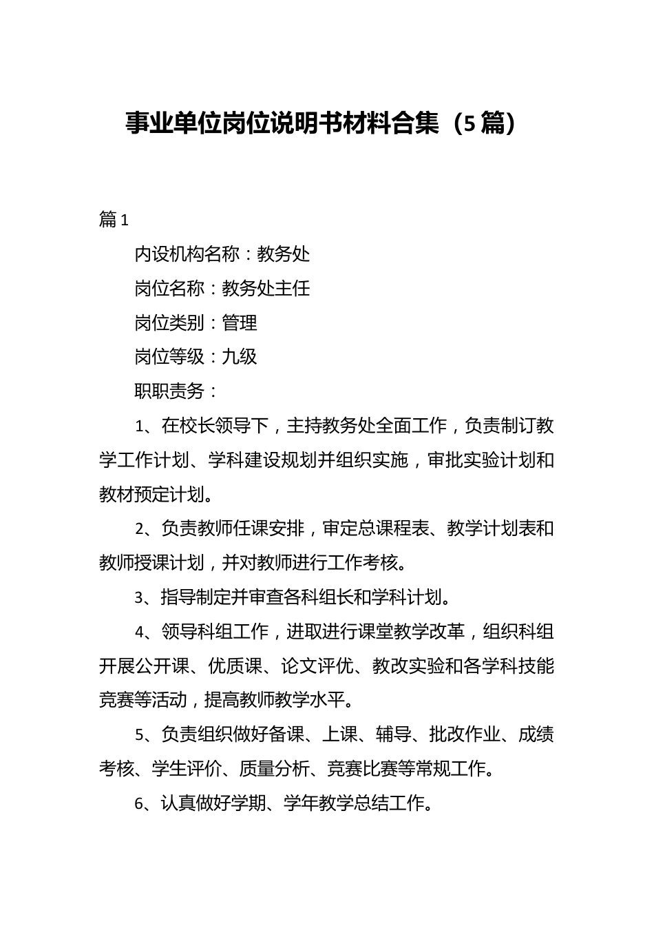 （5篇）事业单位岗位说明书材料合集.docx_第1页