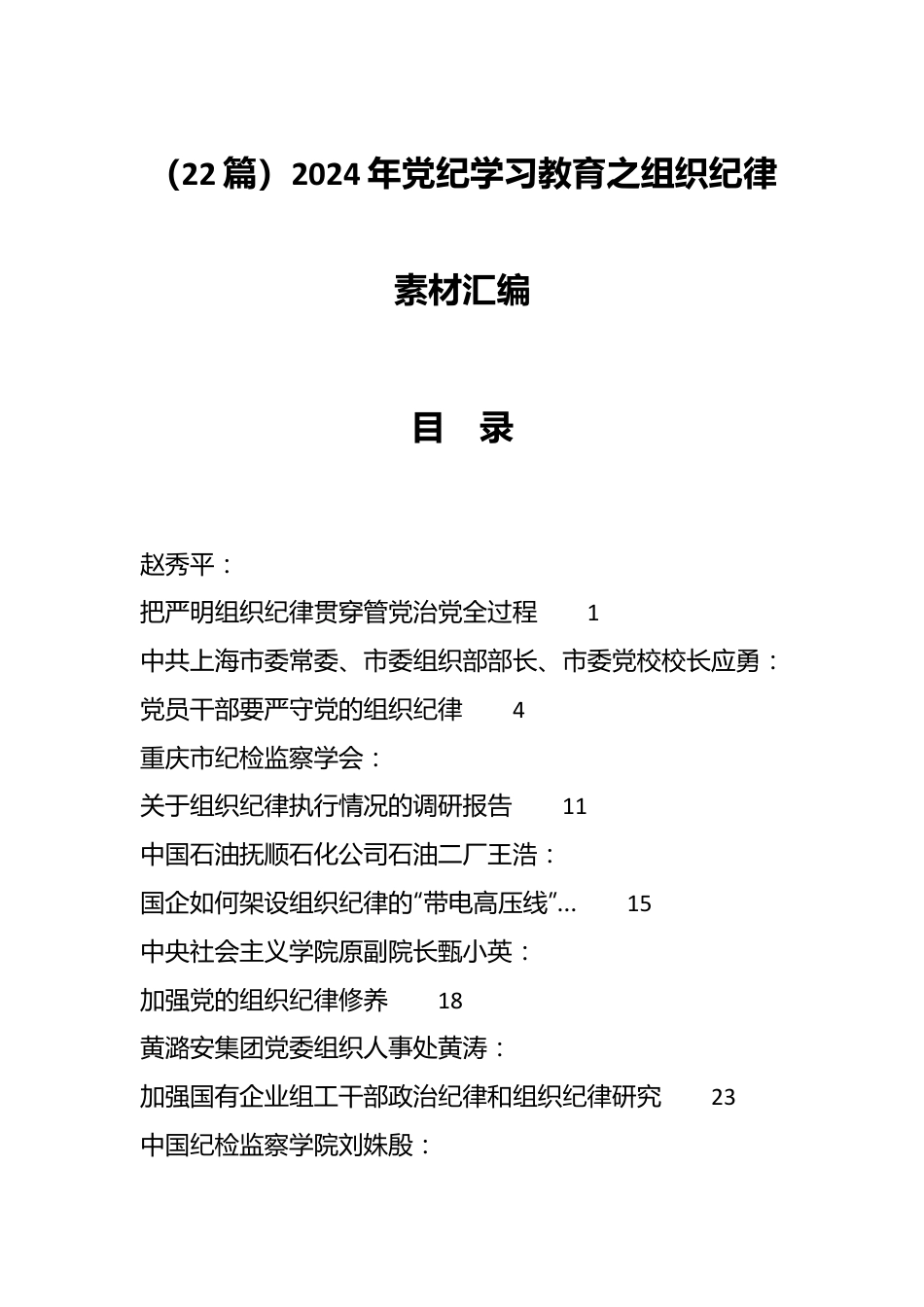 （22篇）2024年党纪学习教育之组织纪律素材汇编.docx_第1页