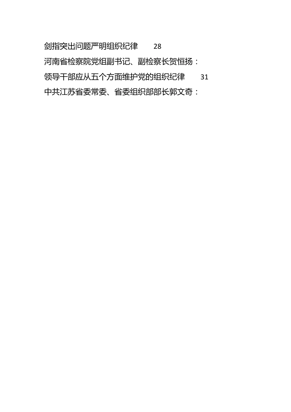 （22篇）2024年党纪学习教育之组织纪律素材汇编.docx_第2页