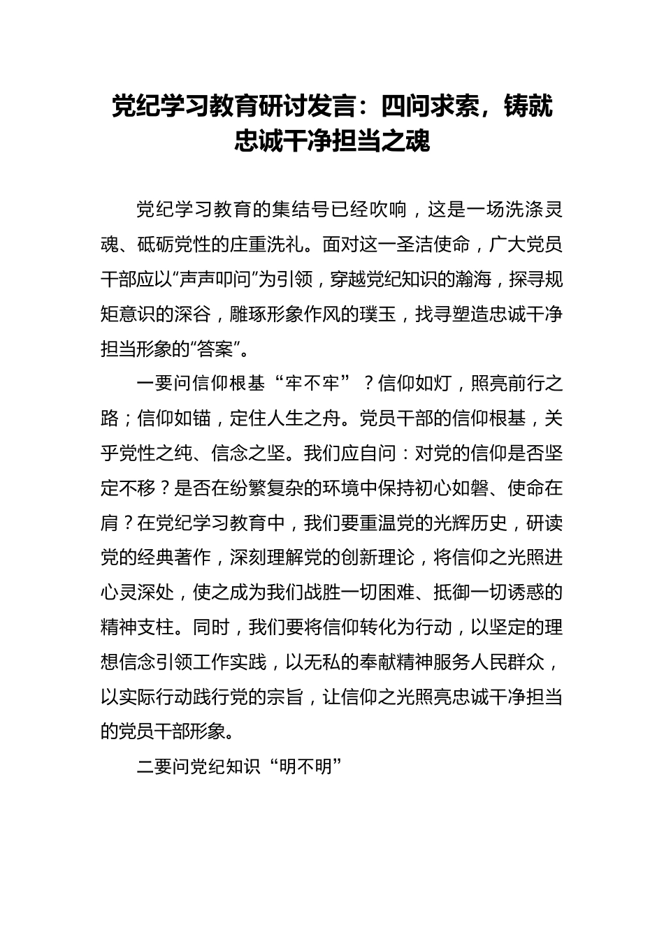 党纪学习教育研讨发言：四问求索，铸就忠诚干净担当之魂.docx_第1页