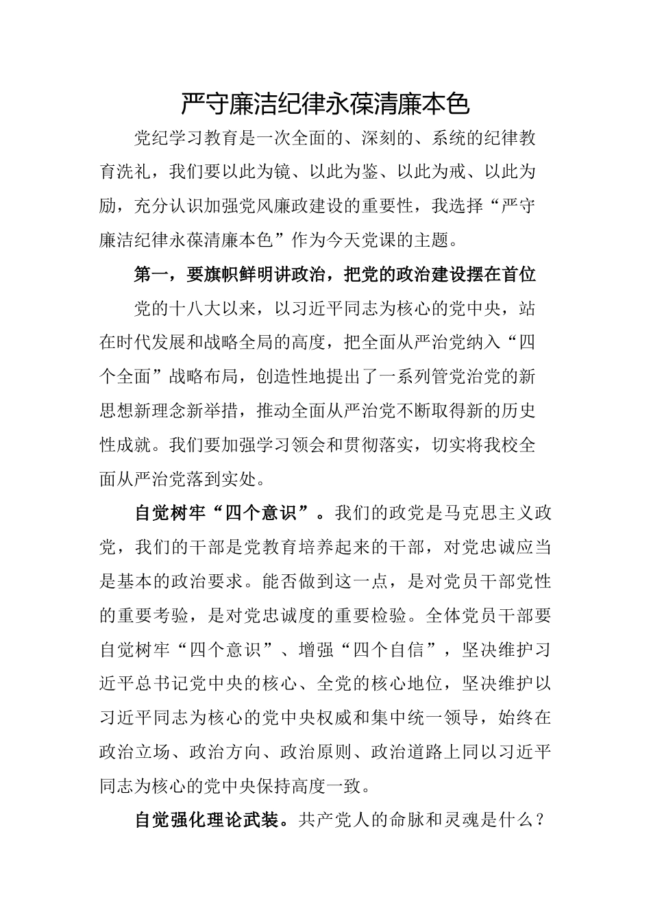 严守廉洁纪律，永葆清廉本色.docx_第1页