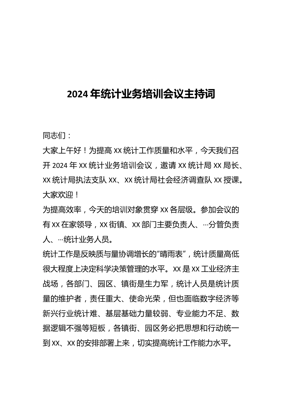 2024年统计业务培训会议主持词.docx_第1页