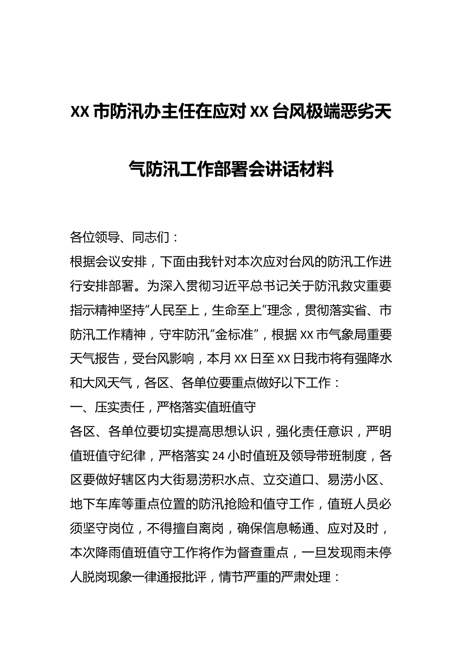 XX市防汛办主任在应对XX台风极端恶劣天气防汛工作部署会讲话材料.docx_第1页