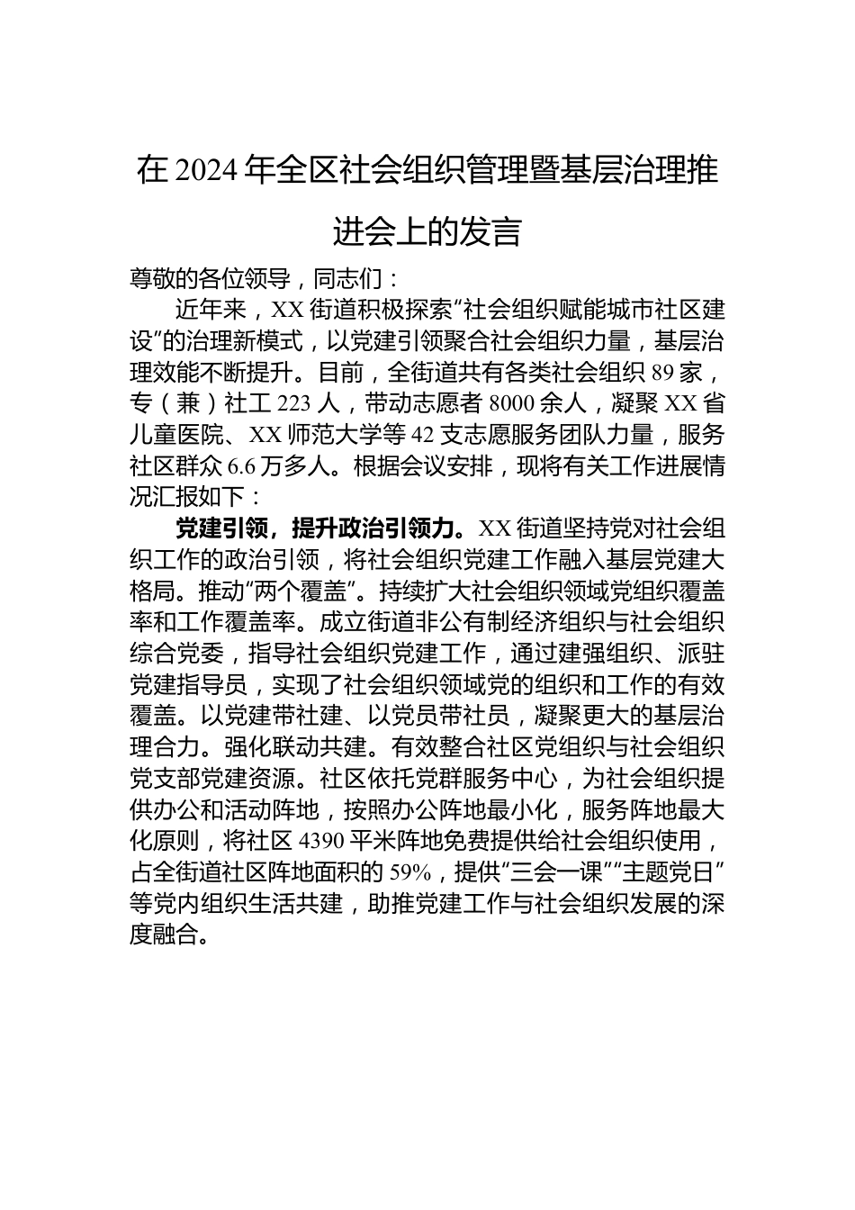 在2024年全区社会组织管理暨基层治理推进会上的发言.docx_第1页