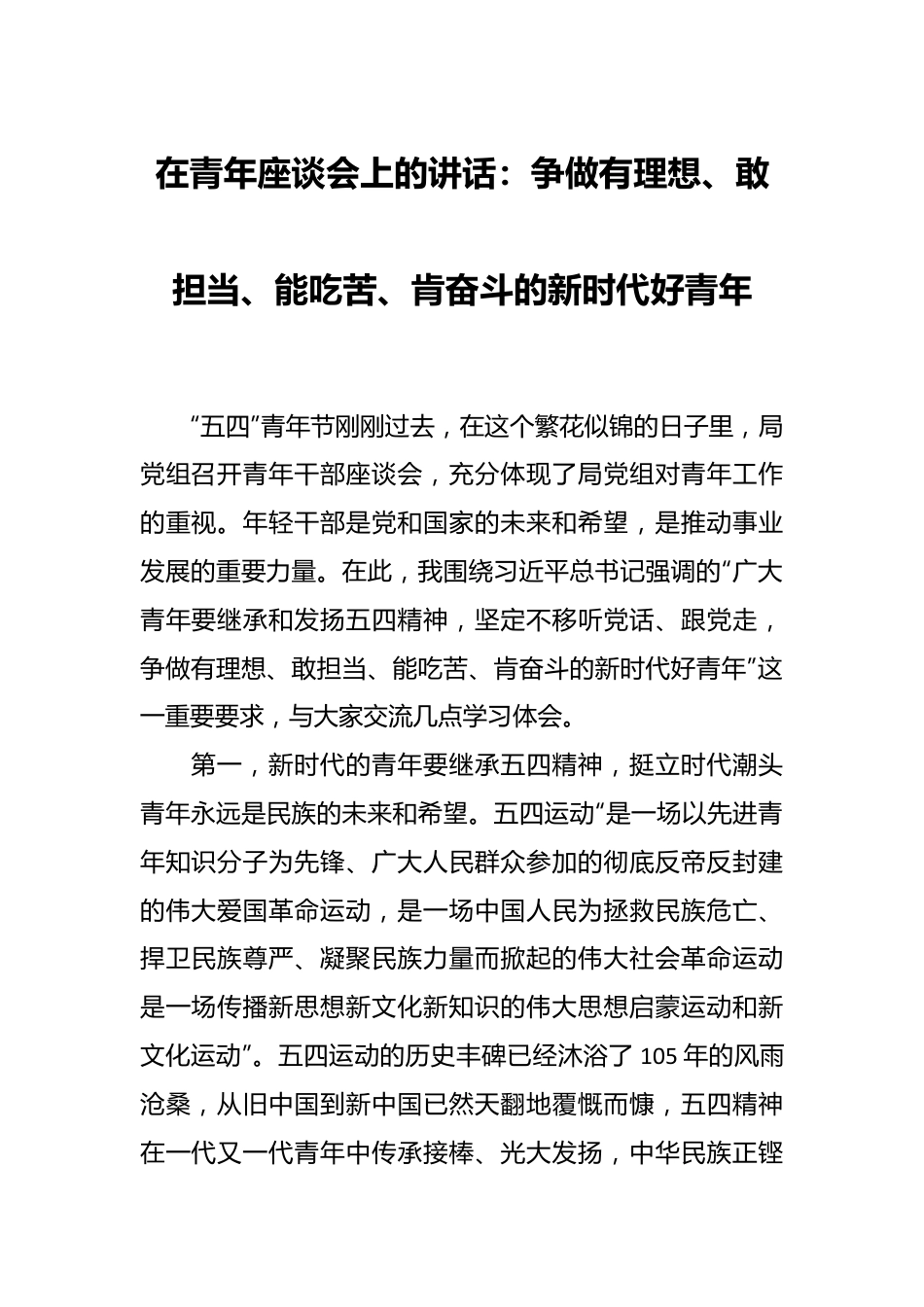 在青年座谈会上的讲话：争做有理想、敢担当、能吃苦、肯奋斗的新时代好青年.docx_第1页