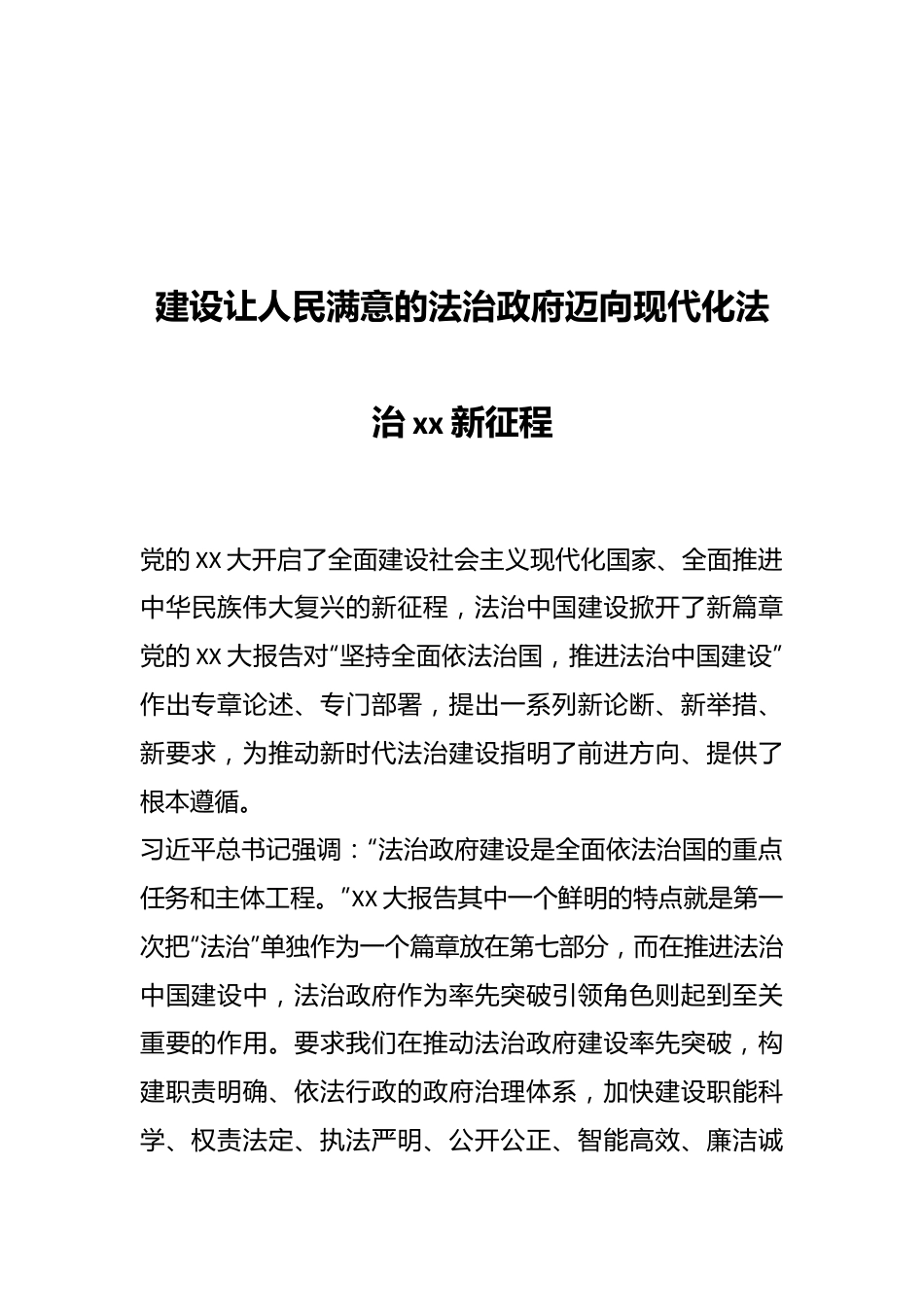 建设让人民满意的法治政府迈向现代化法治xx新征程.docx_第1页