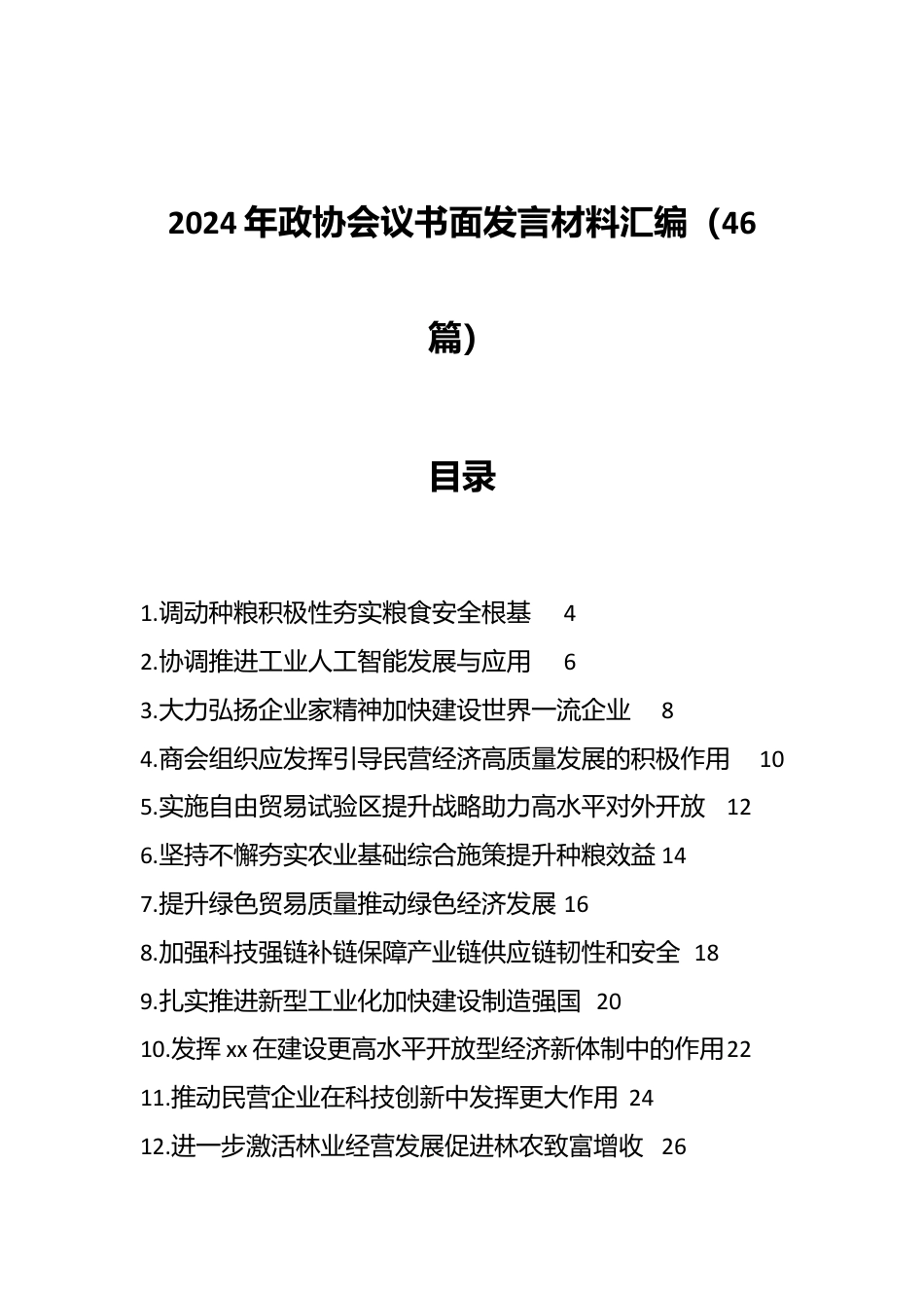 （46篇）2024年政协会议书面发言材料汇编.docx_第1页